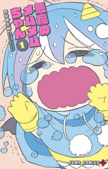 悪魔のメムメムちゃん 1