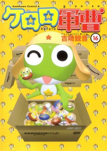 ケロロ軍曹 16