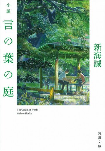 小説 言の葉の庭 