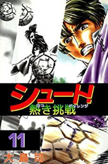 シュート! 熱き挑戦 11