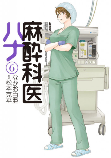 麻酔科医ハナ 6