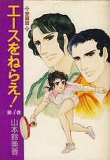 エースをねらえ! 愛蔵版 4