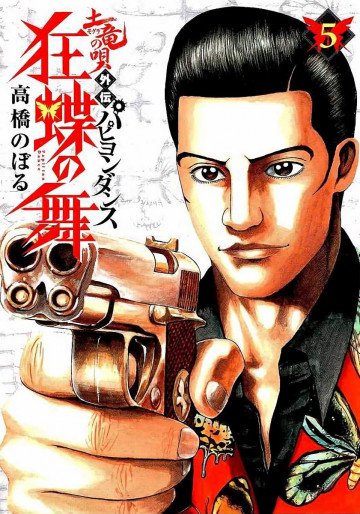 土竜の唄外伝 狂蝶の舞～パピヨンダンス～ 5