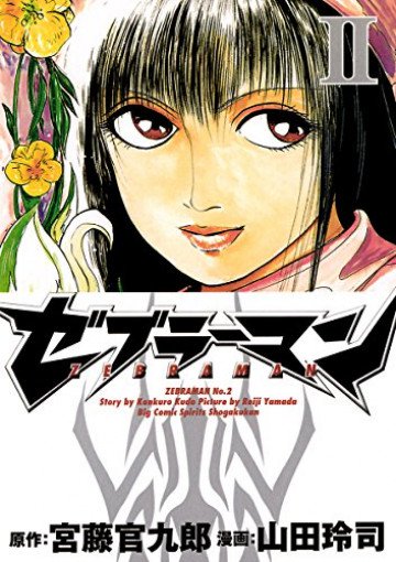 ゼブラーマン 2