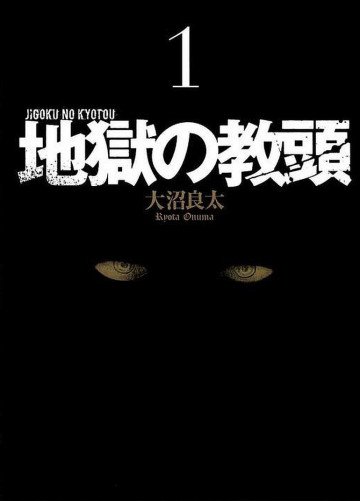 地獄の教頭 1
