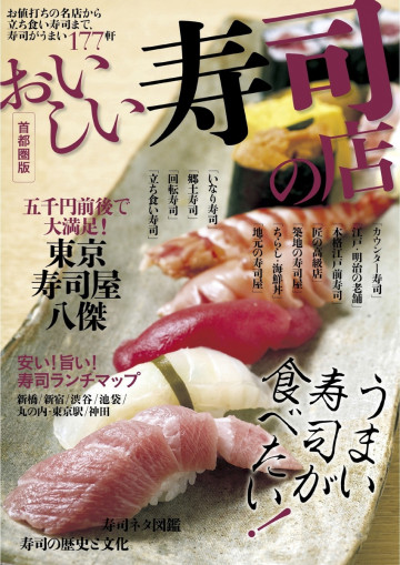 おいしい寿司の店 首都圏版 