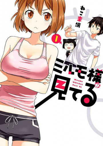 ミルモ様が見てる 1
