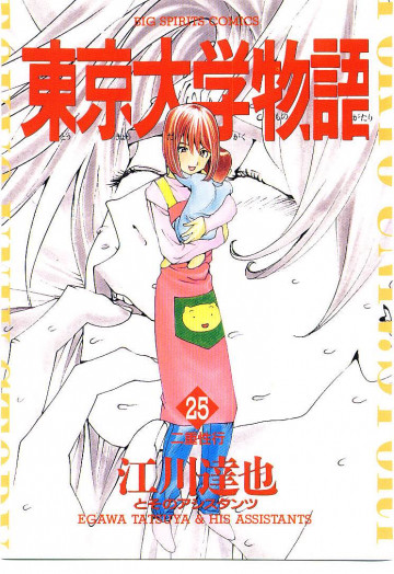 東京大学物語 25
