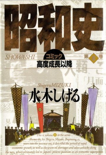 コミック昭和史 8
