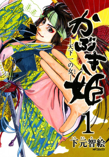 かぶき姫 -天下一の女- 1