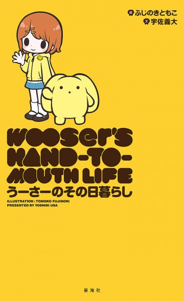 うーさーのその日暮らし 1