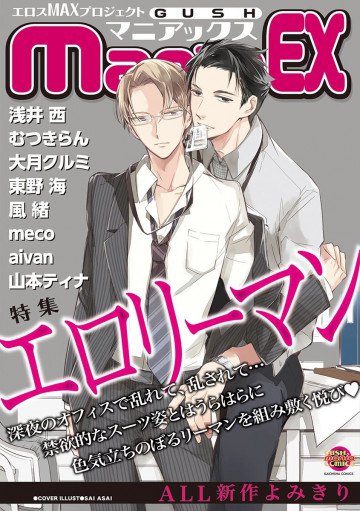 GUSHmaniaEX エロリーマン 