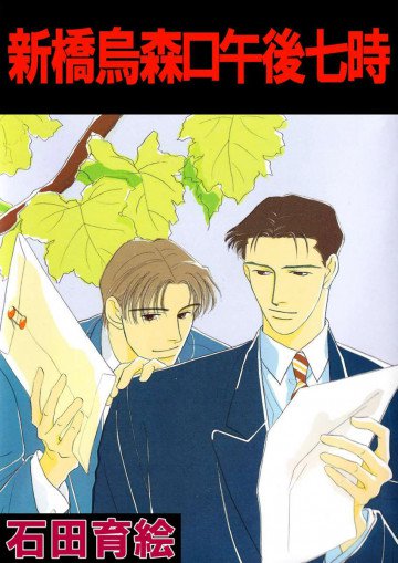 新橋烏森口午後七時 