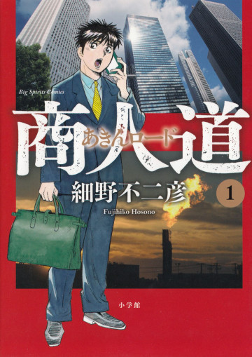 商人道(あきんロード) 1