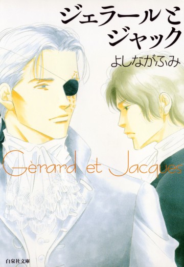 ジェラールとジャック(白泉社文庫版) 