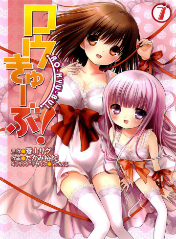 ロウきゅーぶ! 7