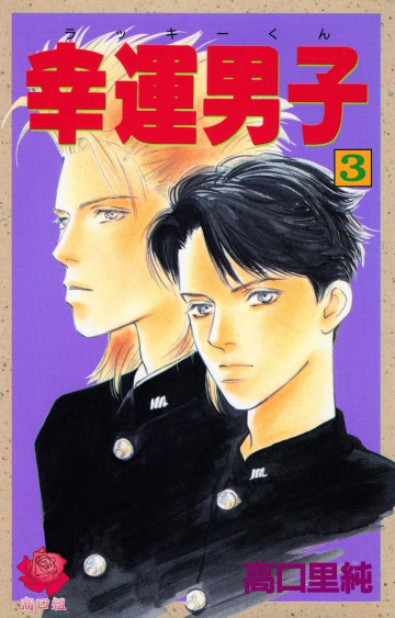 幸運男子 ラッキークン 3