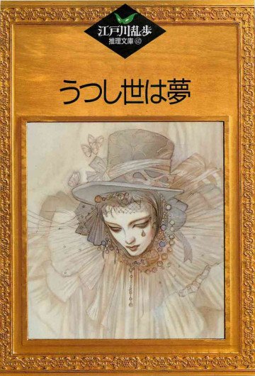うつし世は夢 