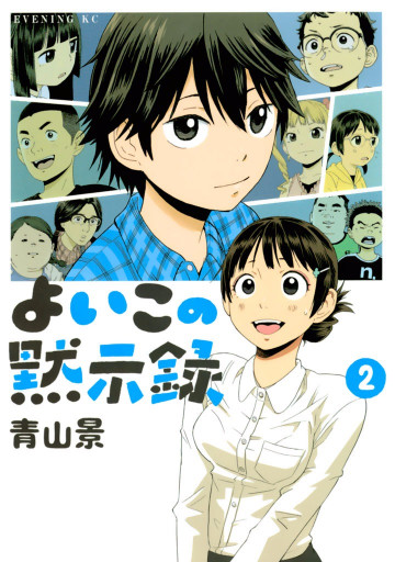 よいこの黙示録 2