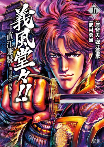 義風堂々!! 直江兼続 ～前田慶次 酒語り～ 5