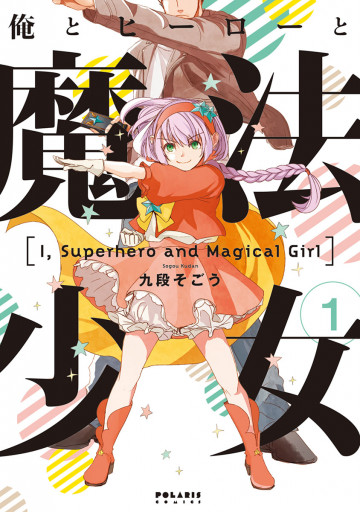 俺とヒーローと魔法少女 1