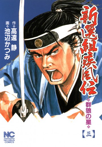 新選組疾風伝～群狼の星～ 3