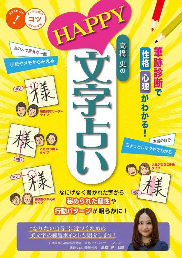 高橋史のHAPPY文字占い 筆跡診断で性格・心理がわかる!  