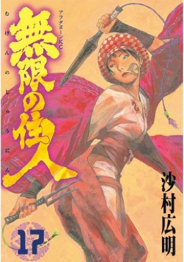 無限の住人 17