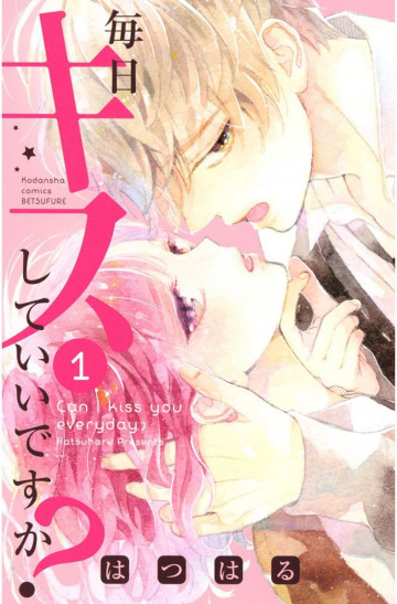 毎日キスしていいですか? 1