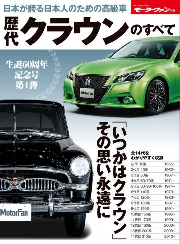 モーターファン別冊 ニューモデル速報 歴代シリーズ 歴代クラウンのすべて 