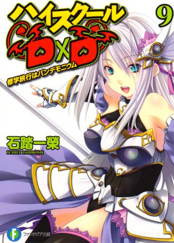 ハイスクールD×D 9