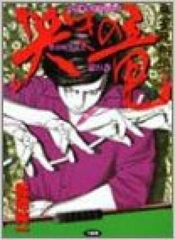 哭きの竜 9