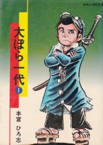大ぼら一代 1
