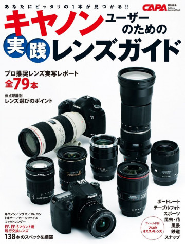 キヤノンユーザーのための実践レンズガイド 