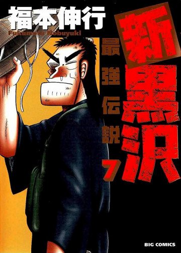 新黒沢 最強伝説 7