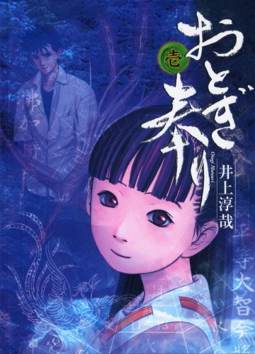 おとぎ奉り