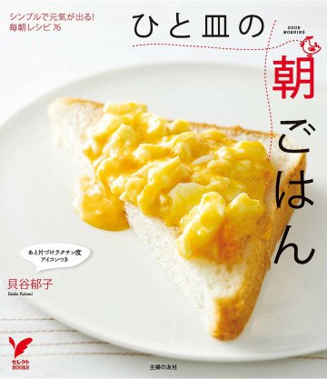 ひと皿の朝ごはん―シンプルで元気が出る!毎朝レシピ76 