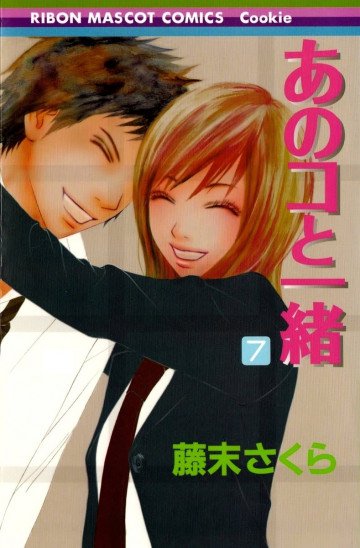 あのコと一緒 7