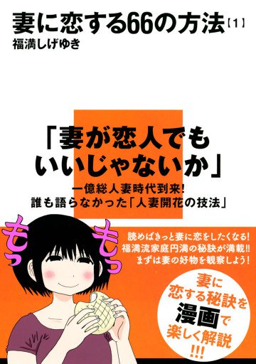 妻に恋する66の方法 1