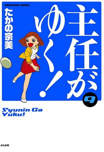 主任がゆく! 9