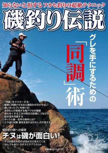 磯釣り伝説 知らないと損するフカセ釣りの超絶テクニック 