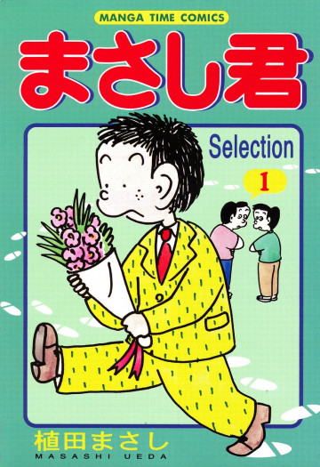 まさし君 1