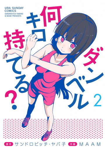 ダンベル何キロ持てる? 2