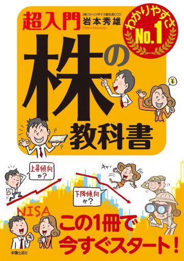 超入門 株の教科書 
