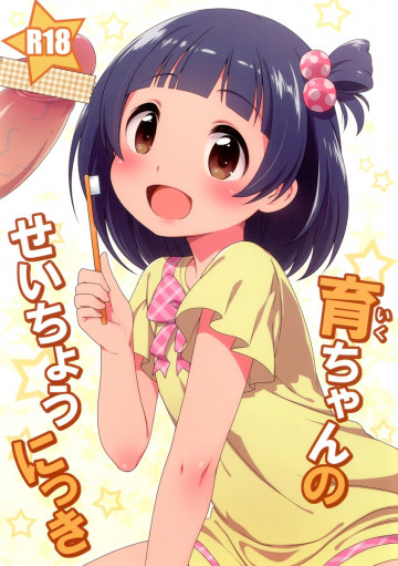 育ちゃんのせいちょうにっき 