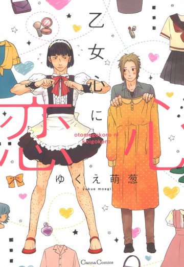 乙女心に恋心 