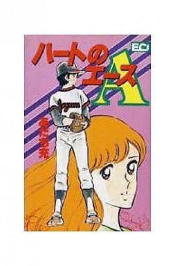 ハートのA 