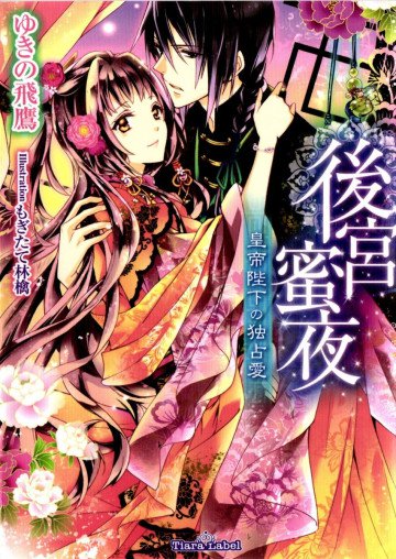 後宮蜜夜: 皇帝陛下の独占愛 