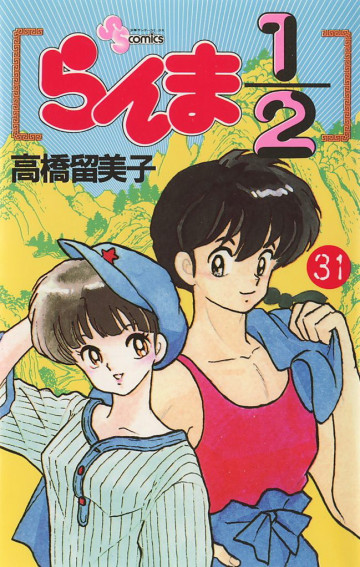 らんま1/2 31
