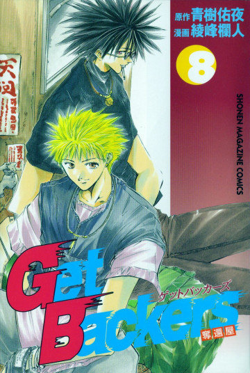 GetBackers-奪還屋- 8